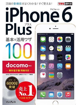 cover image of できるポケット docomo iPhone 6 Plus 基本&活用ワザ 100: 本編